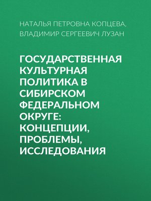 cover image of Государственная культурная политика в Сибирском федеральном округе